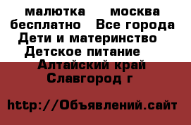 малютка1,2, москва,бесплатно - Все города Дети и материнство » Детское питание   . Алтайский край,Славгород г.